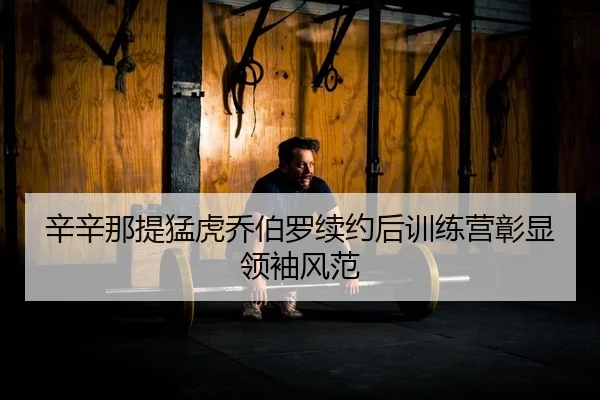 xin-xin-na-ti-meng-hu-qiao-bo-luo-xu-yue-hou-xun-lian-ying-zhang-xian-ling-xiu-feng-fan-2-649.jpg